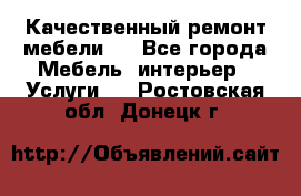 Качественный ремонт мебели.  - Все города Мебель, интерьер » Услуги   . Ростовская обл.,Донецк г.